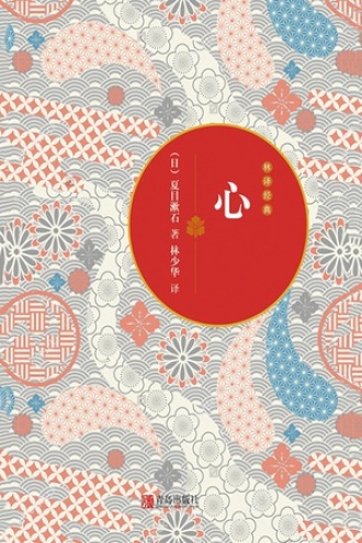 《心》:探索内心深处的情感与人性,揭示心灵的真实面貌。 - MindSea | AI思维导图