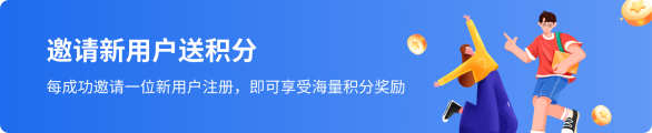 邀请新用户送积分