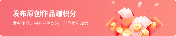 发布原创作品赚积分